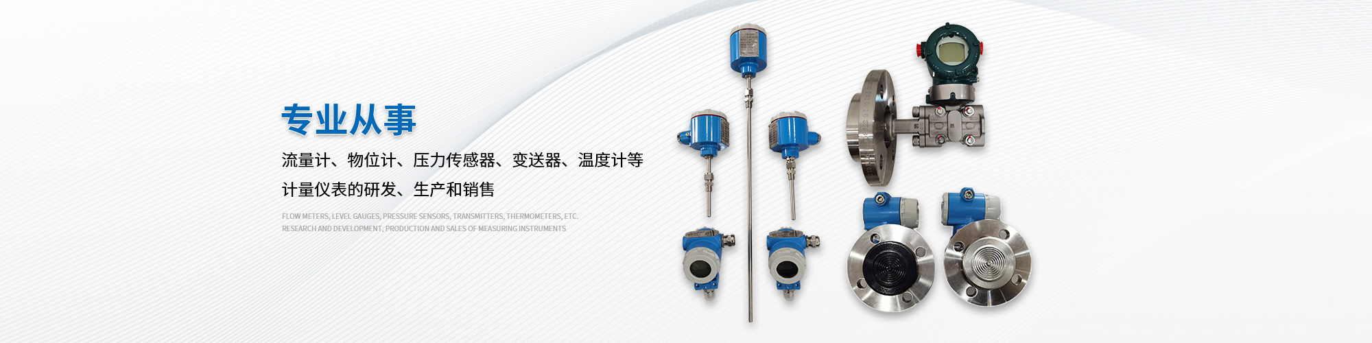 專(zhuān)業(yè)從事流量計(jì)物位計(jì)壓力傳感器
